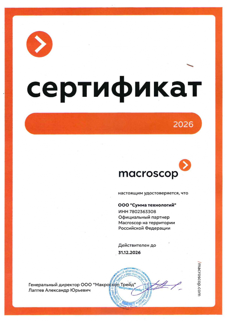 Сертификат Макроскоп_page-0001.jpg Сертификат Макроскоп_page-0001.jpg